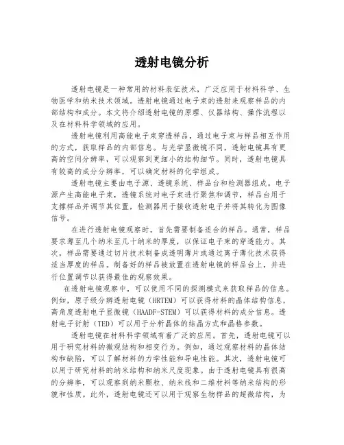 透射电镜分析