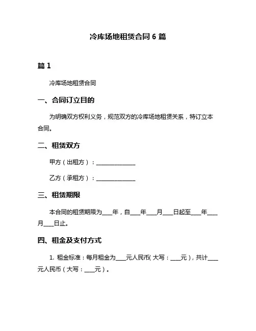 冷库场地租赁合同6篇