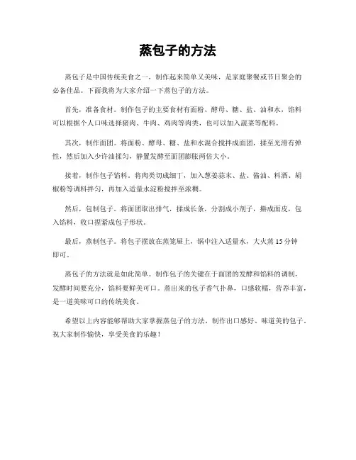 蒸包子的方法