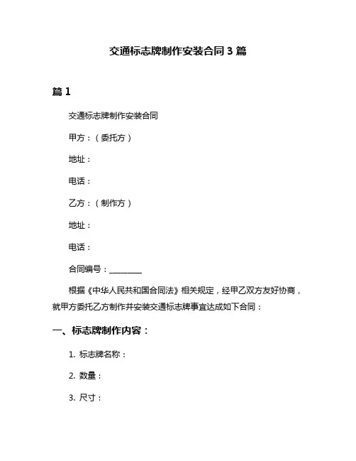 交通标志牌制作安装合同3篇
