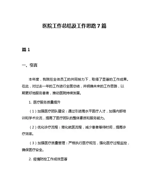 医院工作总结及工作思路7篇
