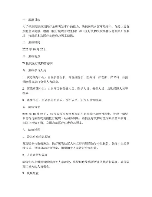 医疗危废应急预案演练记录