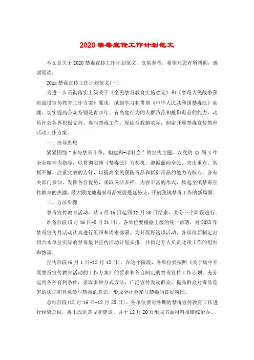 2020禁毒宣传工作计划范文