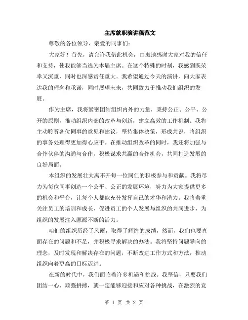 主席就职演讲稿范文