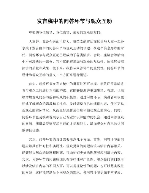 发言稿中的问答环节与观众互动