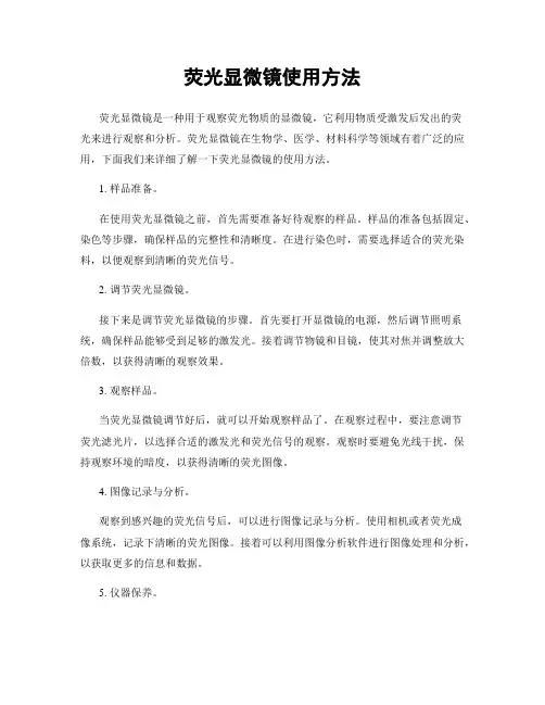 荧光显微镜使用方法