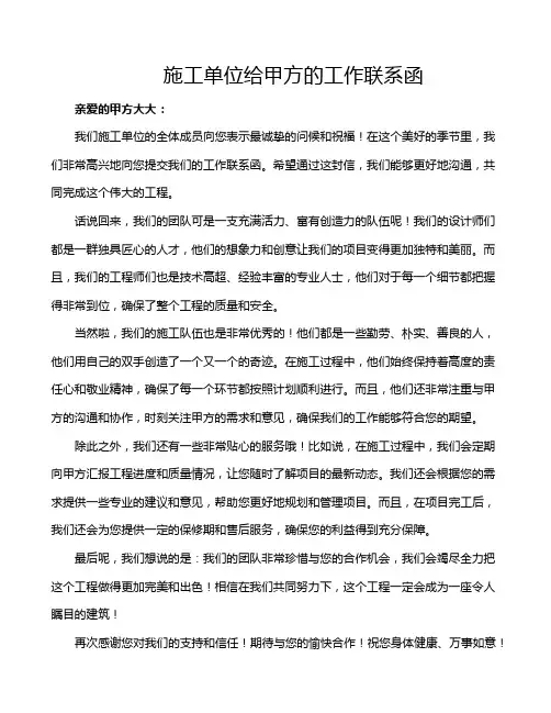 施工单位给甲方的工作联系函