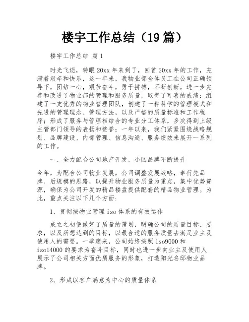 楼宇工作总结(19篇)