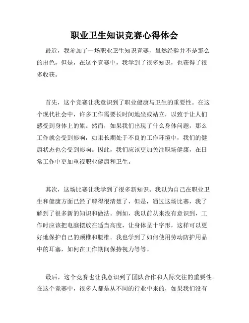 职业卫生知识竞赛心得体会