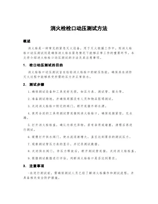 消火栓栓口动压测试方法