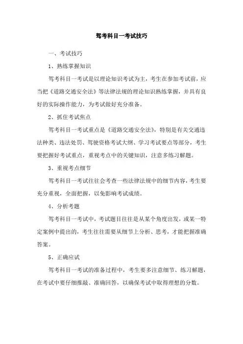 驾考科目一考试技巧
