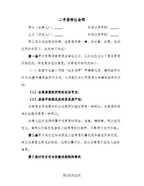 二手房转让合同(5篇)