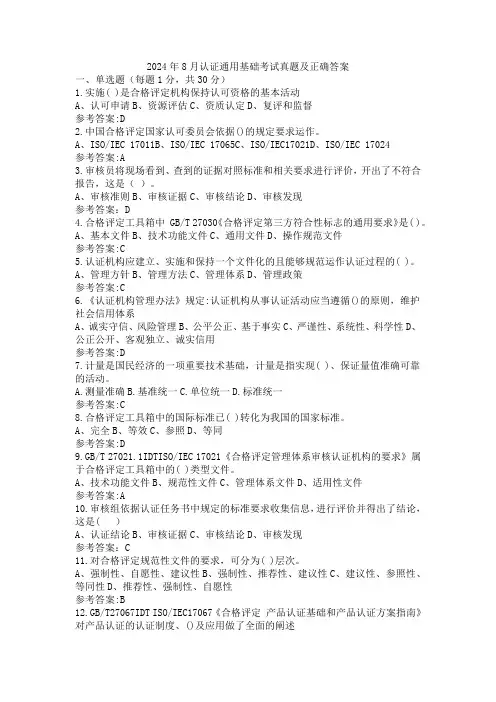 2024年8月认证通用基础考试真题及正确答案