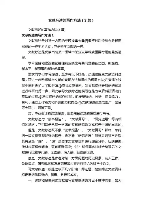 文献综述的写作方法（3篇）