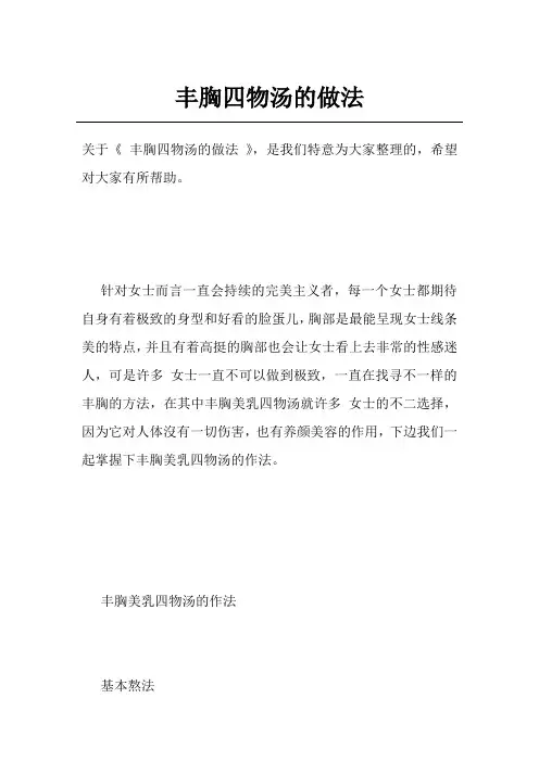 丰胸四物汤的做法