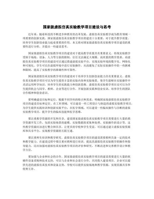 国家级虚拟仿真实验教学项目建设与思考