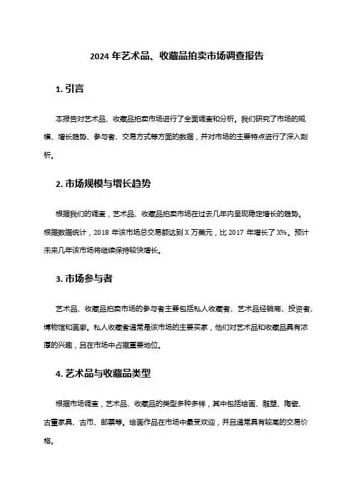 2024年艺术品、收藏品拍卖市场调查报告