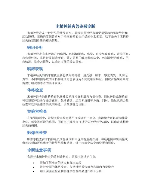 末梢神经炎的鉴别诊断