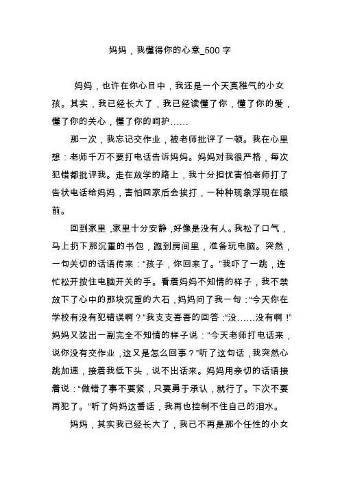 妈妈,我懂得你的心意_500字