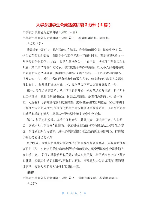大学参加学生会竞选演讲稿3分钟(4篇)