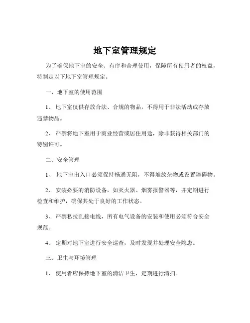 地下室管理规定