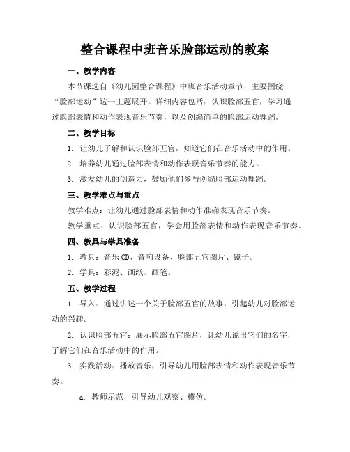 整合课程中班音乐脸部运动的教案
