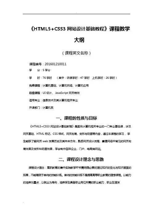 (完整版)《HTML5+CSS3网站设计基础教程》_教学大纲(可编辑修改word版)