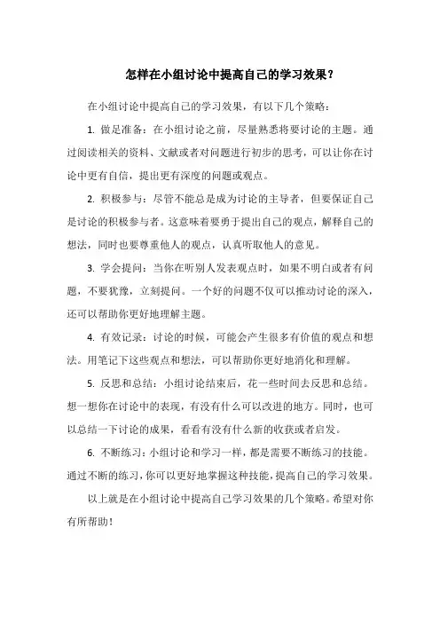 怎样在小组讨论中提高自己的学习效果？