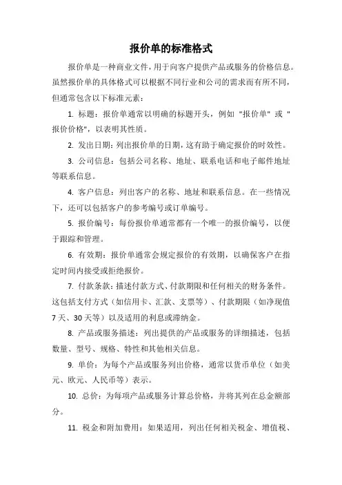 报价单的标准格式