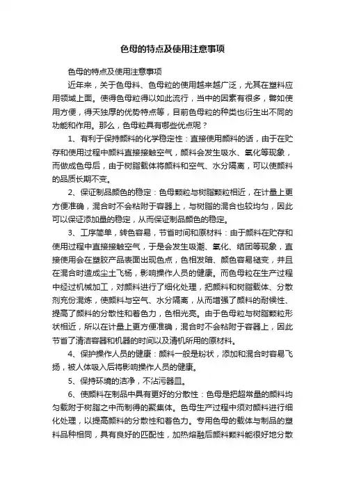 色母的特点及使用注意事项