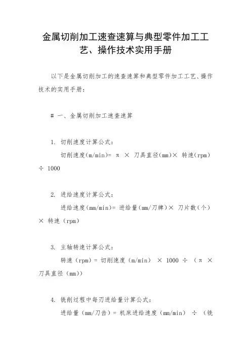 金属切削加工速查速算与典型零件加工工艺、操作技术实用手册