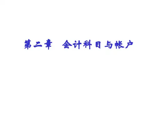 第2章--会计科目与帐户-文档资料
