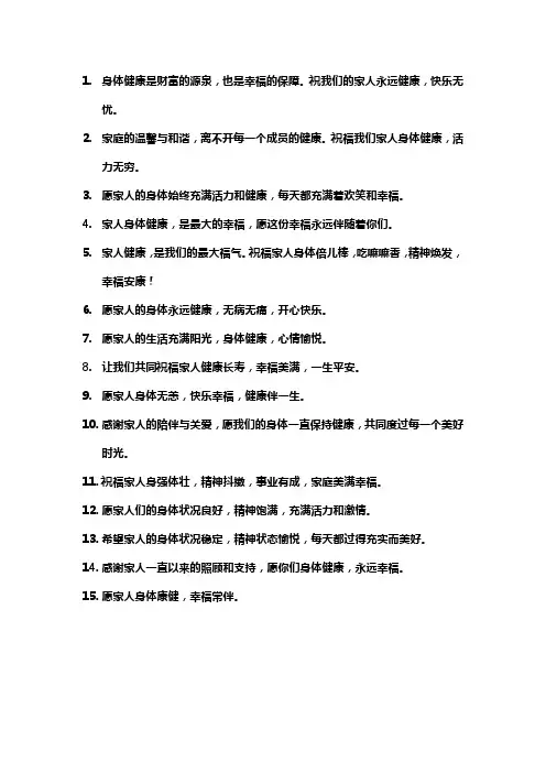 祝家人身体健康的短句