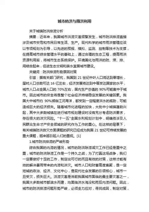 城市防洪与雨洪利用