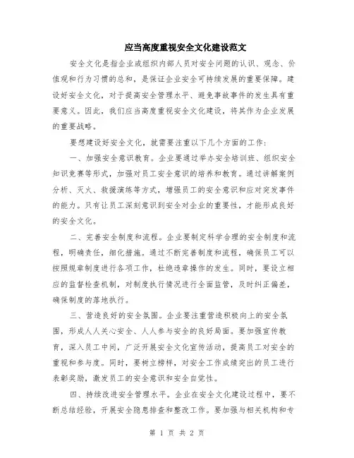 应当高度重视安全文化建设范文