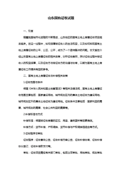 山东国有征收试题