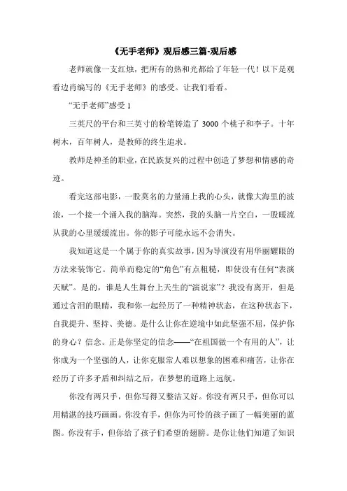 《无手老师》观后感三篇-观后感.doc