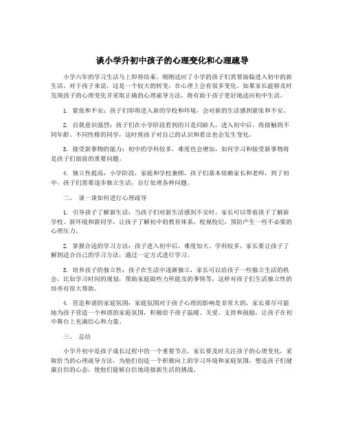 谈小学升初中孩子的心理变化和心理疏导