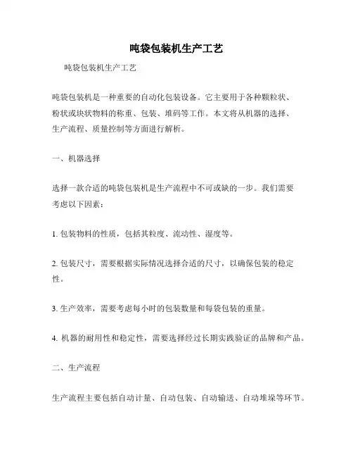 吨袋包装机生产工艺