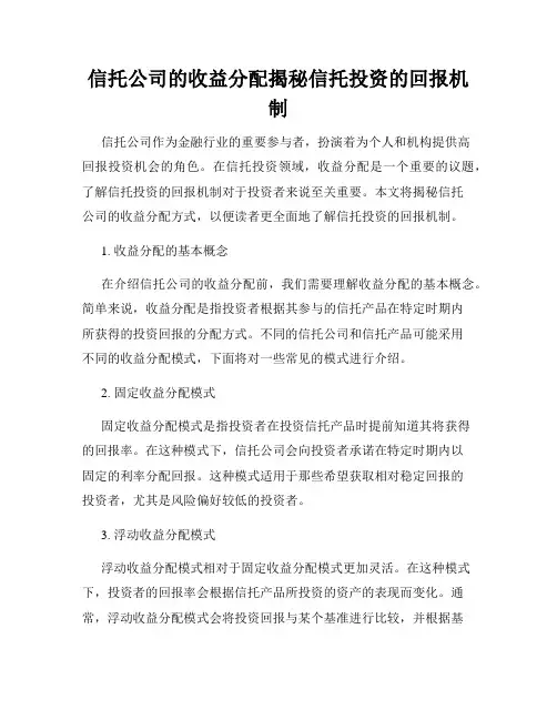 信托公司的收益分配揭秘信托投资的回报机制