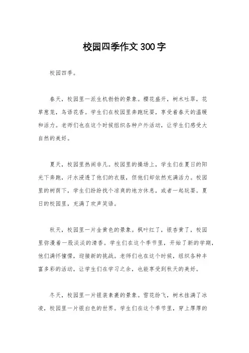 校园四季作文300字
