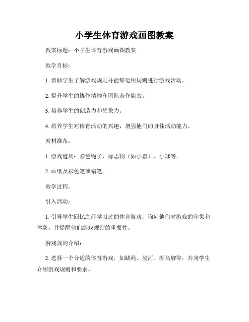 小学生体育游戏画图教案