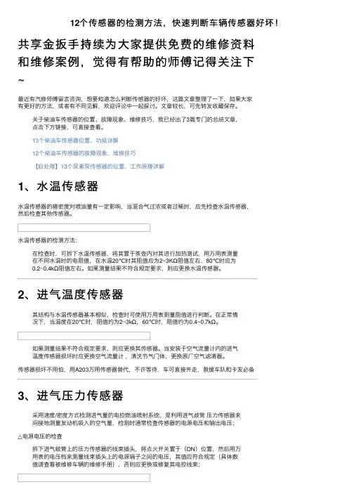 12个传感器的检测方法，快速判断车辆传感器好坏！