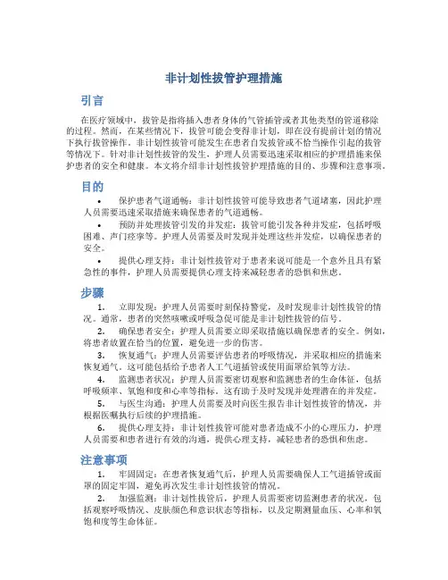 非计划性拔管护理措施