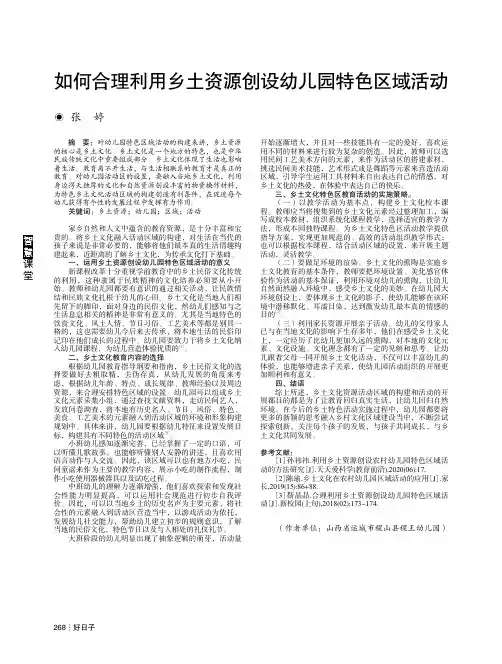 如何合理利用乡土资源创设幼儿园特色区域活动
