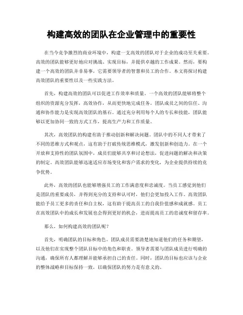 构建高效的团队在企业管理中的重要性