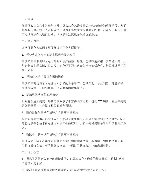 冠脉介入培训总结范文