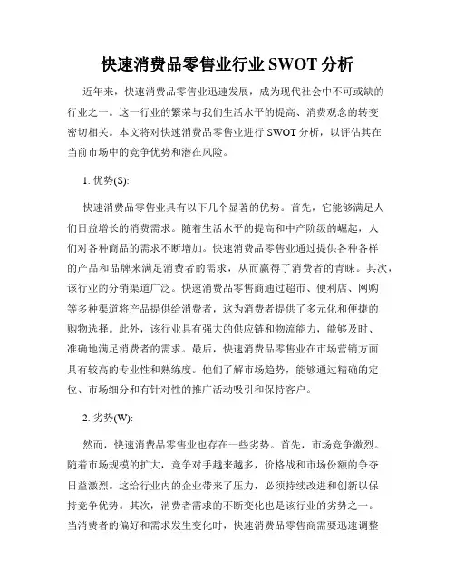 快速消费品零售业行业SWOT分析