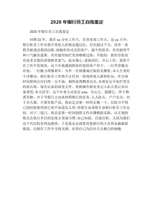 2020年银行员工自我鉴定