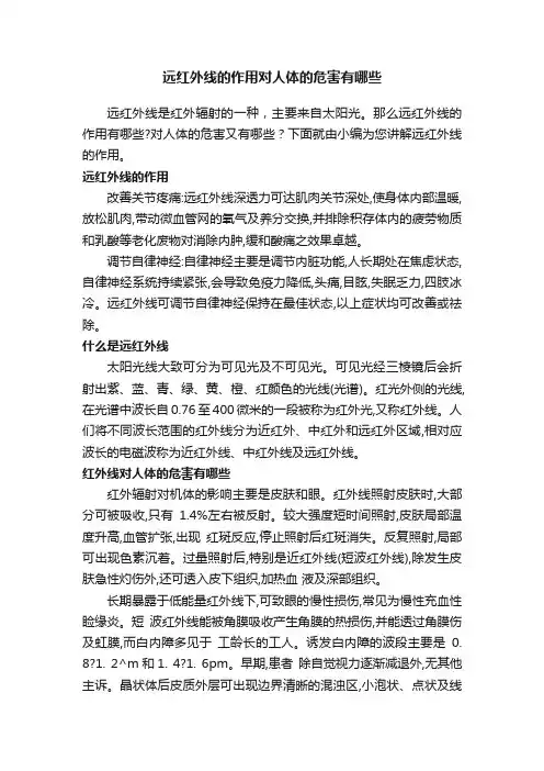 远红外线的作用对人体的危害有哪些